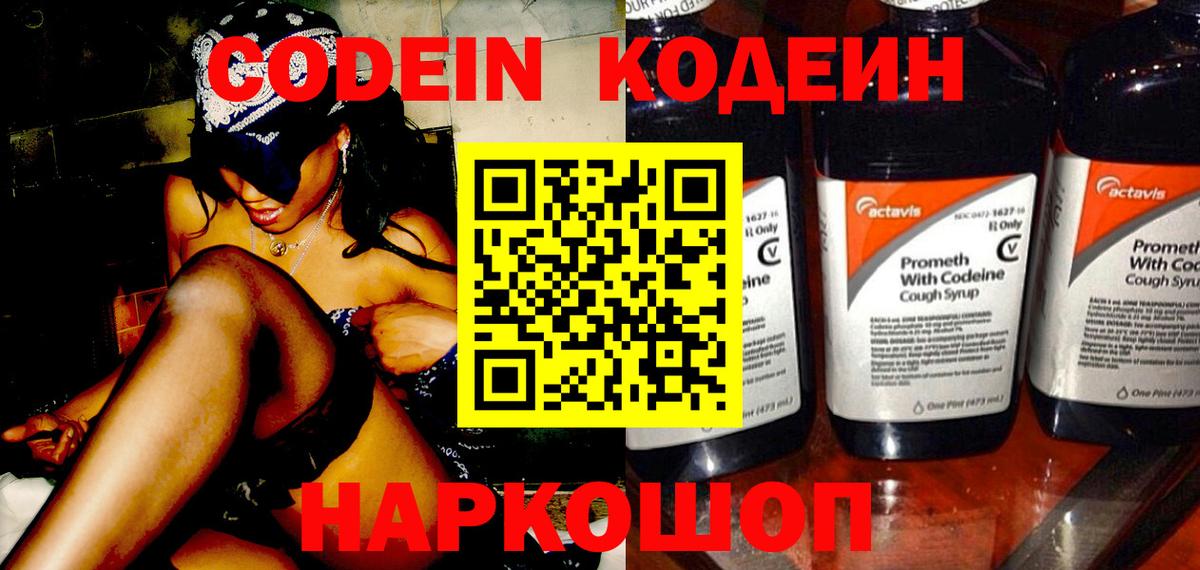 Кодеин Purple Drank Искитим
