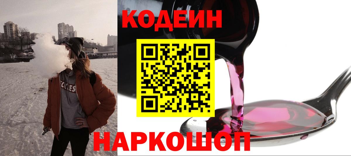 Codein Purple Drank  Кодеин напиток Lean (лин)  Вход с VPN  Искитим 